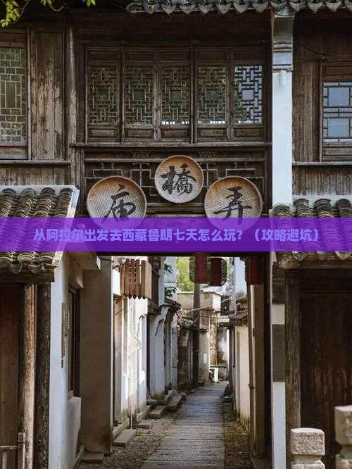 阿拉尔去西藏鲁朗小镇七日游