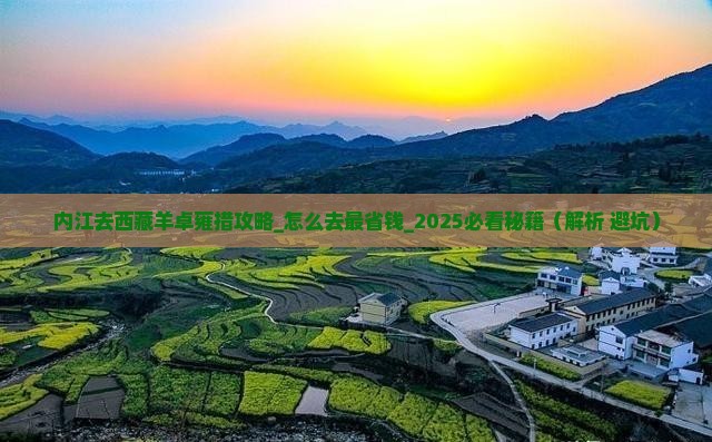 内江去西藏羊卓雍措攻略