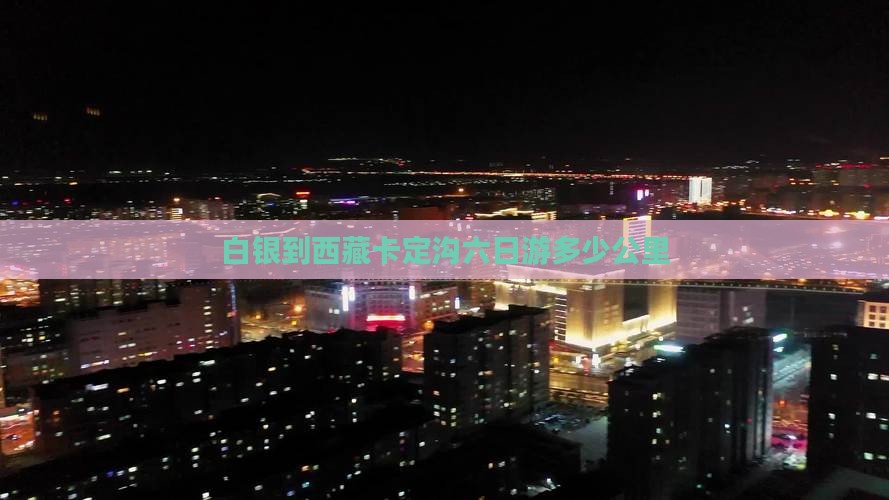 白银到西藏卡定沟六日游