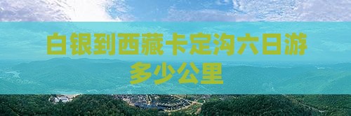 白银到西藏卡定沟六日游