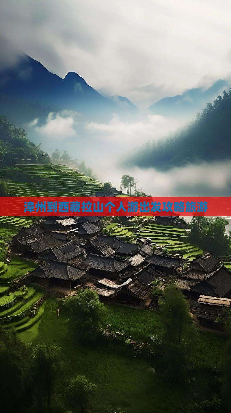 漳州到西藏色季拉山个人游