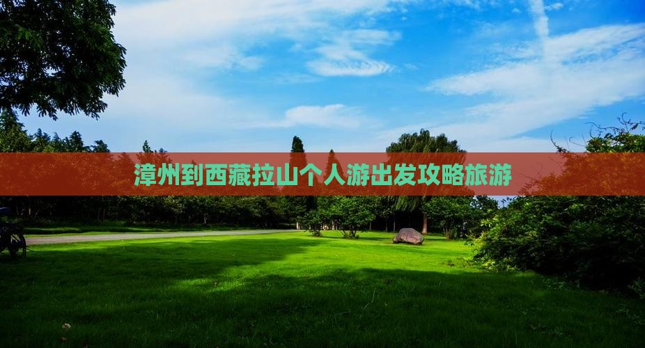漳州到西藏色季拉山个人游