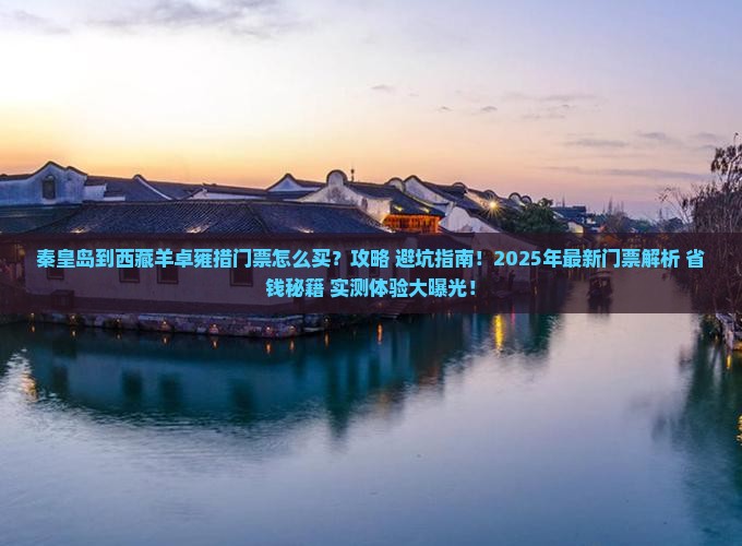 秦皇岛到西藏羊卓雍措门票
