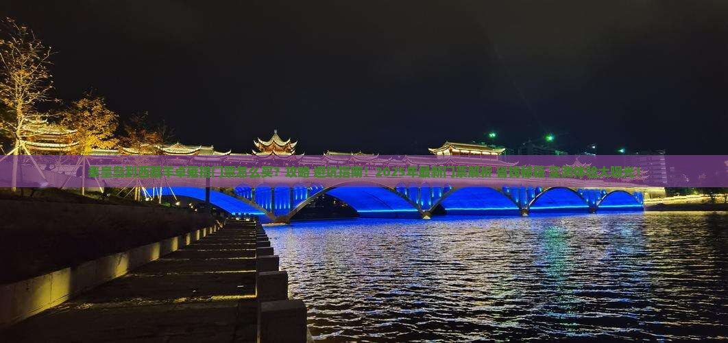 秦皇岛到西藏羊卓雍措门票