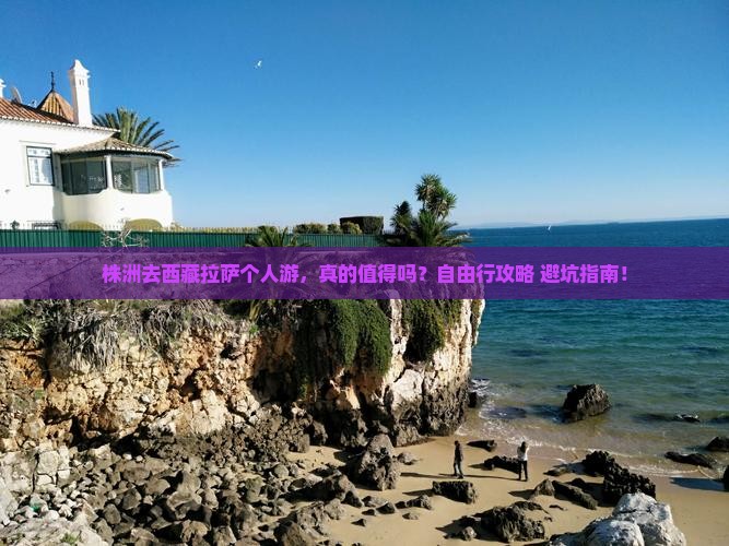 株洲去西藏拉萨个人游
