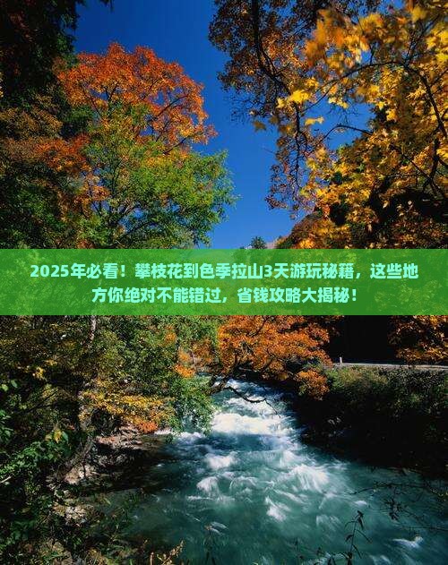 攀枝花到西藏色季拉山哪里玩