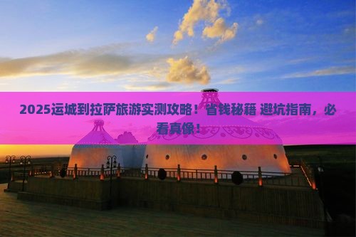 运城到西藏拉萨旅游