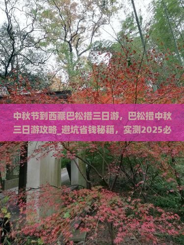 中秋节到西藏巴松措三日游