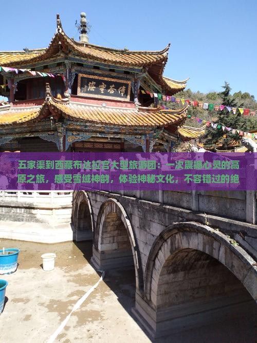 五家渠到西藏布达拉宫大型旅游团