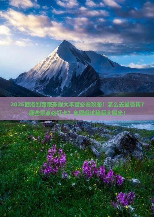 商洛到西藏珠峰大本营景点