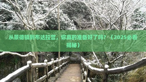 景德镇到西藏布达拉宫个人游