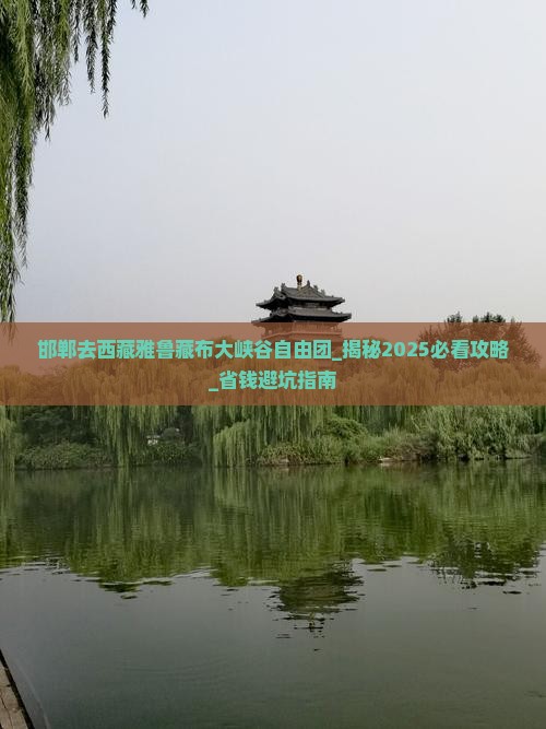 邯郸去西藏雅鲁藏布大峡谷自由团