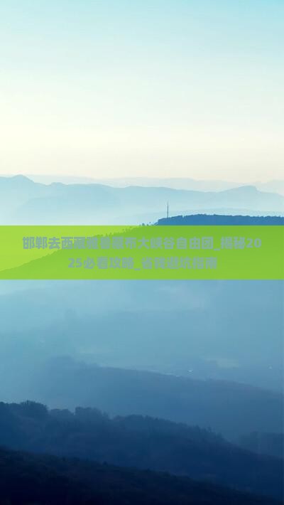邯郸去西藏雅鲁藏布大峡谷自由团