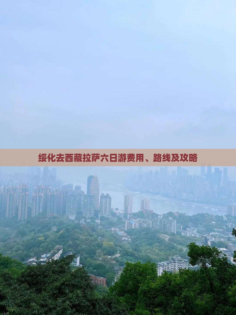 绥化去西藏拉萨六日游