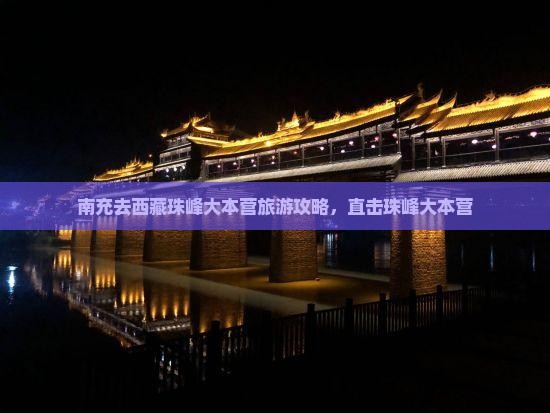 南充去西藏珠峰大本营自由行