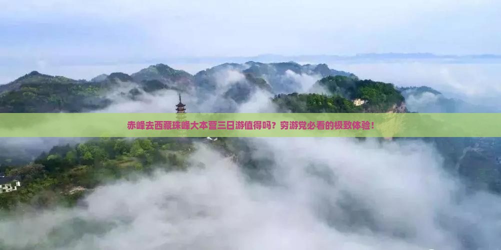 赤峰去西藏珠峰大本营三日游