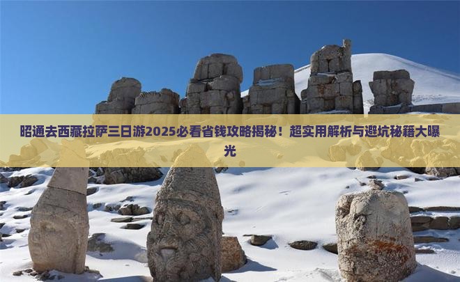 昭通去西藏拉萨三日游
