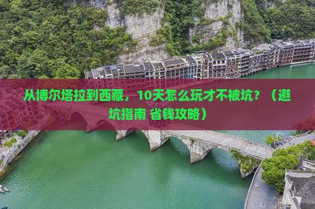 博尔塔拉去西藏大型旅游团