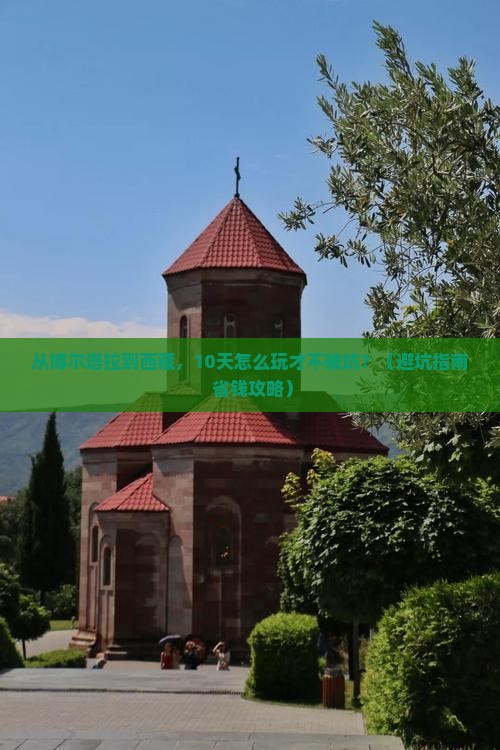 博尔塔拉去西藏大型旅游团