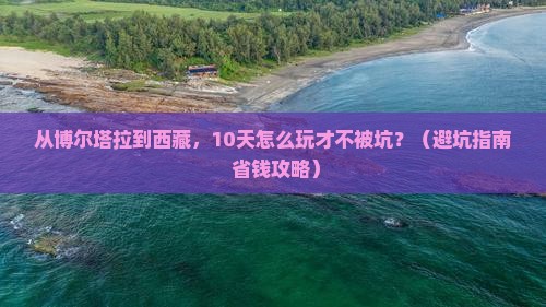 博尔塔拉去西藏大型旅游团