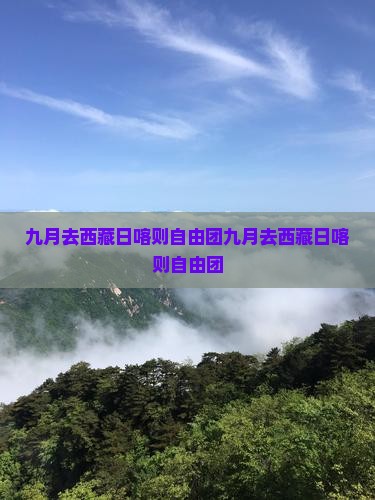 九月去西藏日喀则自由团