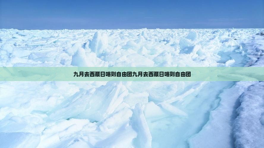 九月去西藏日喀则自由团