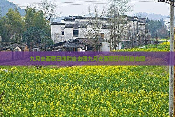 九月去西藏日喀则自由团