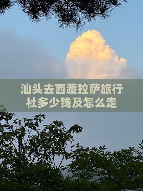 汕头去西藏拉萨旅行社