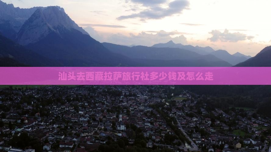 汕头去西藏拉萨旅行社