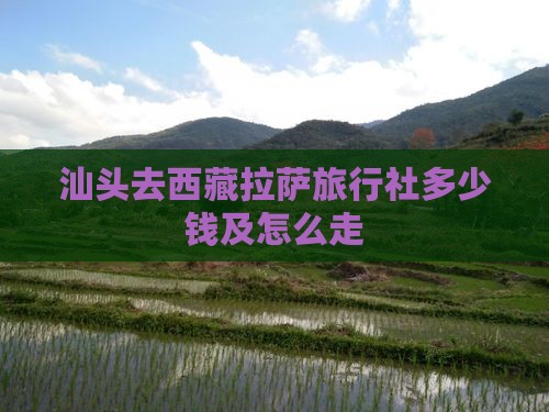 汕头去西藏拉萨旅行社