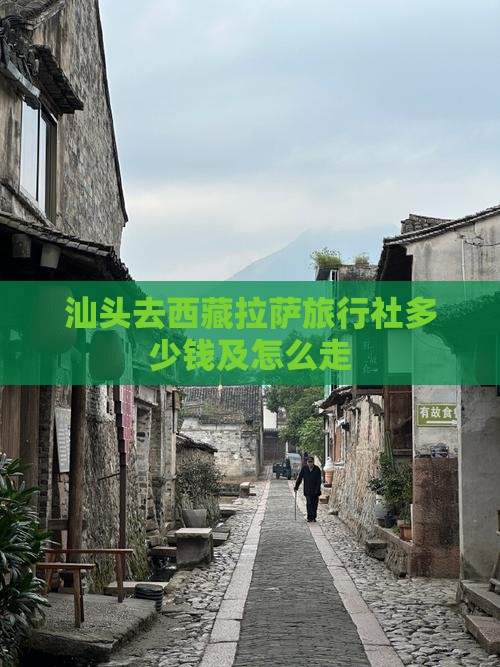 汕头去西藏拉萨旅行社