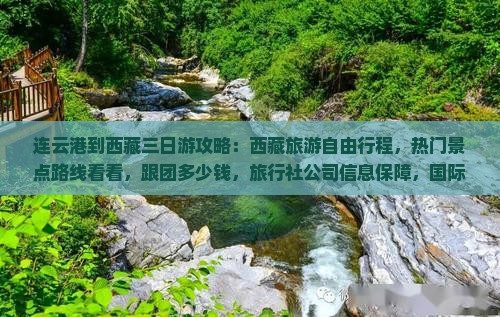 连云港到西藏三日游