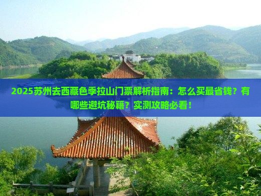 苏州去西藏色季拉山门票