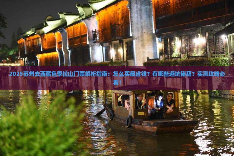 苏州去西藏色季拉山门票