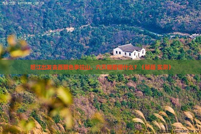 怒江去西藏色季拉山六日游