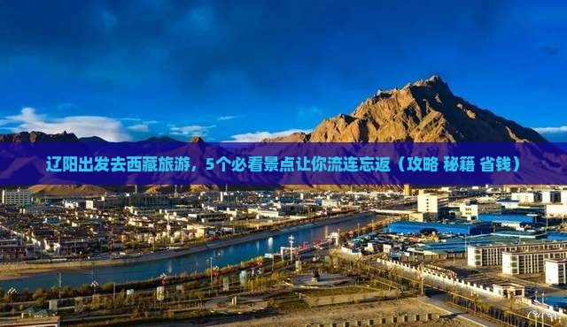 辽阳去西藏哪里玩