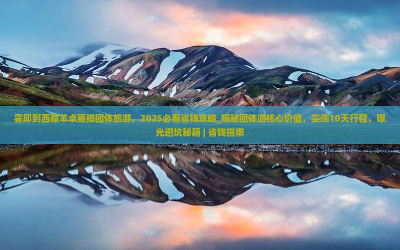 霍邱到西藏羊卓雍措团体旅游