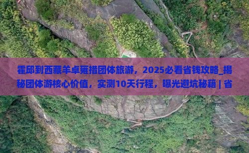 霍邱到西藏羊卓雍措团体旅游