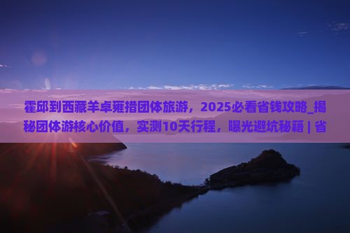 霍邱到西藏羊卓雍措团体旅游