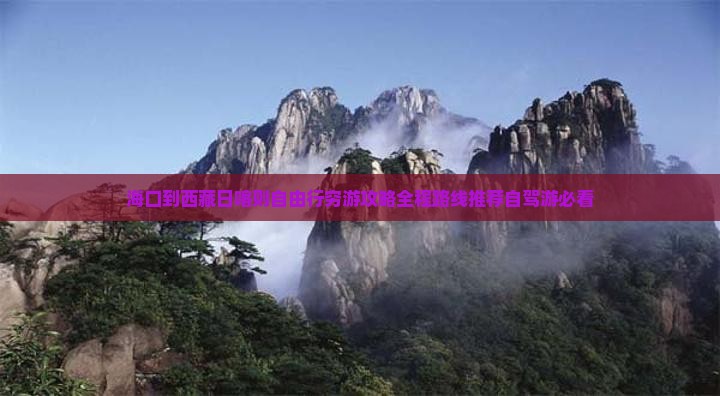 海口到西藏日喀则自由行