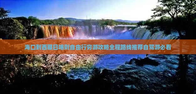 海口到西藏日喀则自由行