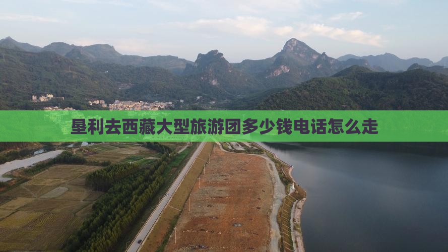 垦利去西藏大型旅游团