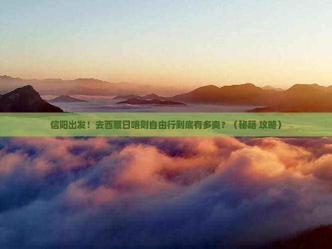 信阳去西藏日喀则自由行