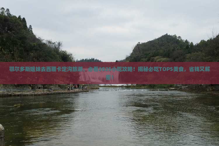鄂尔多斯去西藏卡定沟旅游小吃
