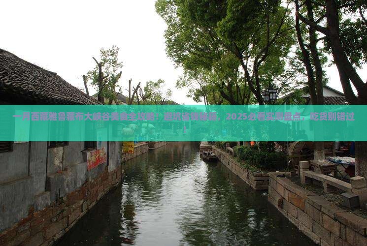 一月到西藏雅鲁藏布大峡谷旅游小吃