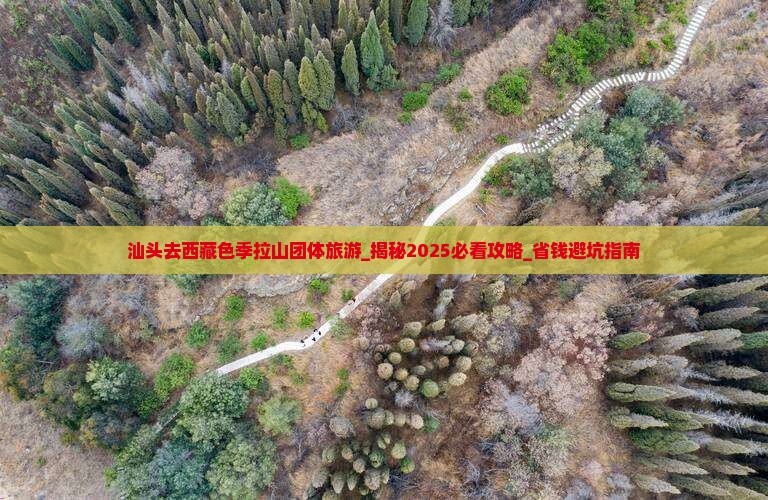 汕头去西藏色季拉山团体旅游 汕头去西藏色季拉山团体旅游