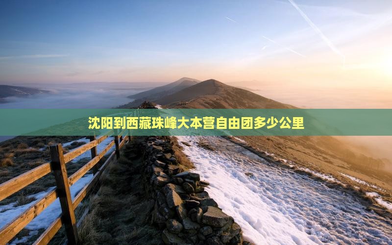 沈阳到西藏珠峰大本营自由团