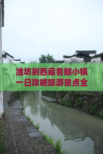 潍坊到西藏鲁朗小镇一日