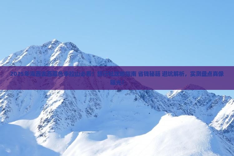 海西去西藏色季拉山旅行社