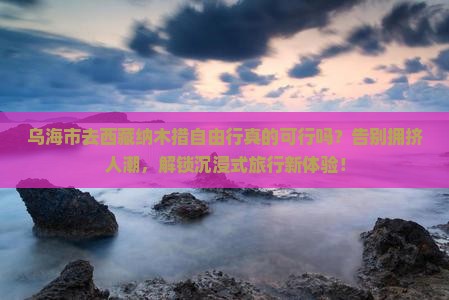 乌海市去西藏纳木措自由行